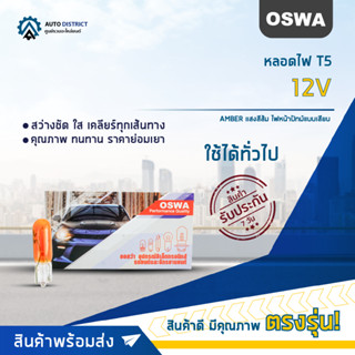 💡OSWA หลอดไฟ T5 12V AMBER แสงสีส้ม ไฟหน้าปัทม์แบบเสียบ จำนวน 1 กล่อง 10 ดวง💡