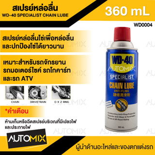 WD-40 สเปรย์หล่อลื่น Chain Lube ขนาด 360 มล. สเปรย์หล่อลื่นโซ่ ช่วยหล่อลื่น ปกป้องจากสนิม สารหล่อลื่นสังเคราะห์แท้ 100%