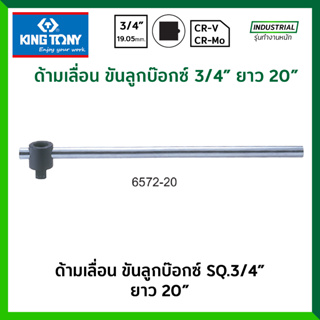 KINGTONY ด้ามเลื่อน ขันลูกบ๊อกซ์ 3/4 นิ้ว (6หุน) ยาว 20 นิ้ว รุ่น 6572-20  ด้ามเลื่อน ด้ามบล็อก ด้ามบ๊อก ของแท้