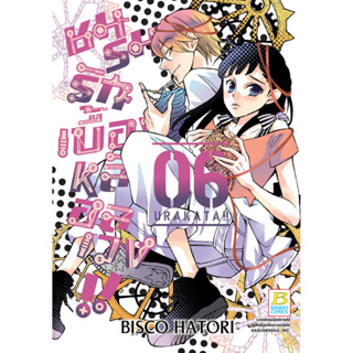 บงกช bongkoch หนังสือการ์ตูนเรื่อง ชมรมรัก เบื้องหลังอลเวง!! URAKATA!! เล่ม 6