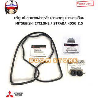 MITSUBISHI แท้ศูนย์ ชุด 1 คัน ยางฝาวาล์ว + ยางรองสกรู + ยางวงเดือน Mitsubishi CYCLONE STRADA 4D56 2.5 รหัสแท้.MD050312