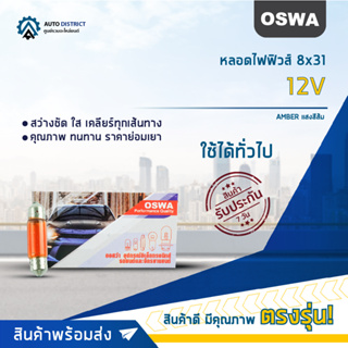 💡OSWA หลอดไฟฟิวส์ 8x31 12V AMBER แสงสีส้ม จำนวน 1 กล่อง 10 ดวง💡