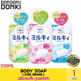 COW BRAND BODY SOAP / ครีมอาบน้ำ สูตรเข้มข้น