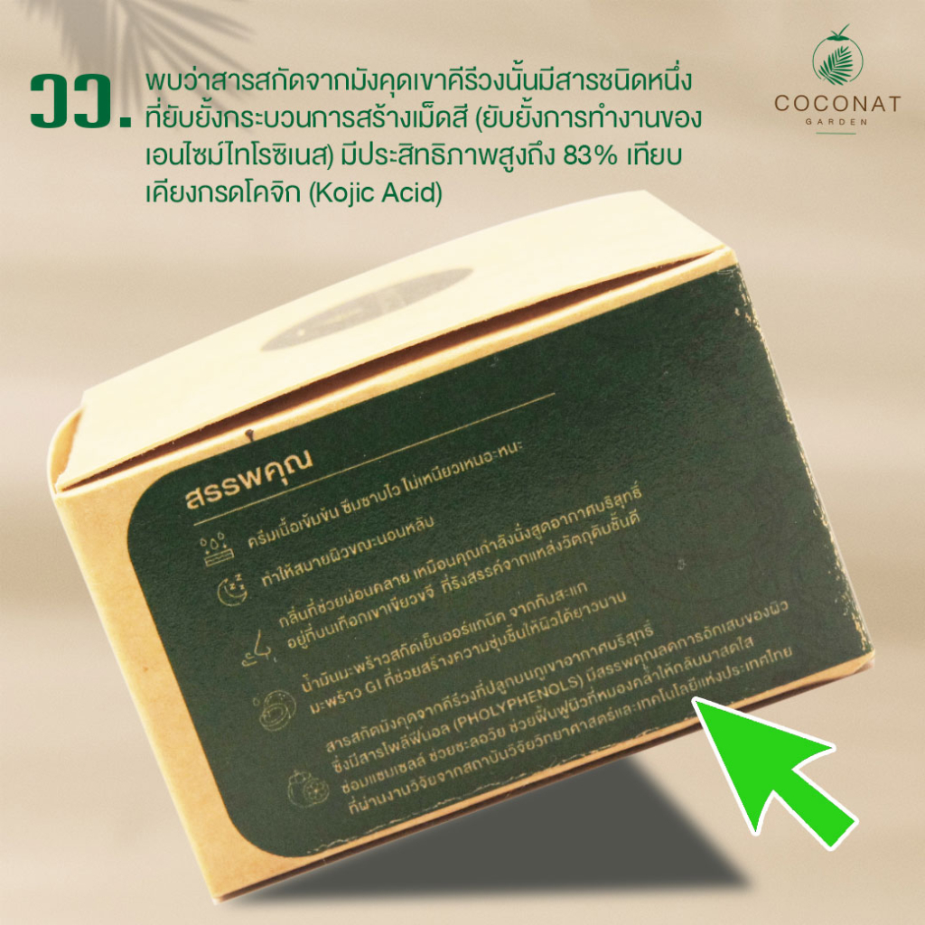 ไนท์ครีมมังคุด-ออแกนิค-งานวิจัย-วว-มอยส์เจอร์ไรเซอร์-ชะลอวัย-ลดริ้วรอย-หน้าใส-ผิวนุ่มชุ่มชื้น-สารสกัดมังคุดคีรีวง