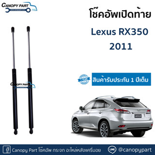 📌โช๊คอัพเปิดฝาท้าย Lexus Rx350