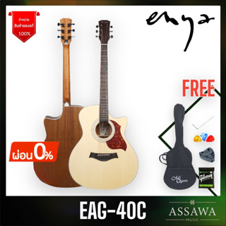 กีต้าร์โปร่ง enya EAG-40 C 41นิ้ว สีไม้ด้าน EAG 40 กีต้าร์โปร่ง เอนย่า EAG40 EAG40C