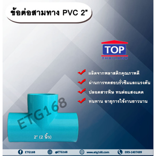 ข้อต่อสามทาง PVC ตรา TOP 2”(2นิ้ว) ข้อต่อสามทางท่อPVC ขนาด 2นิ้ว