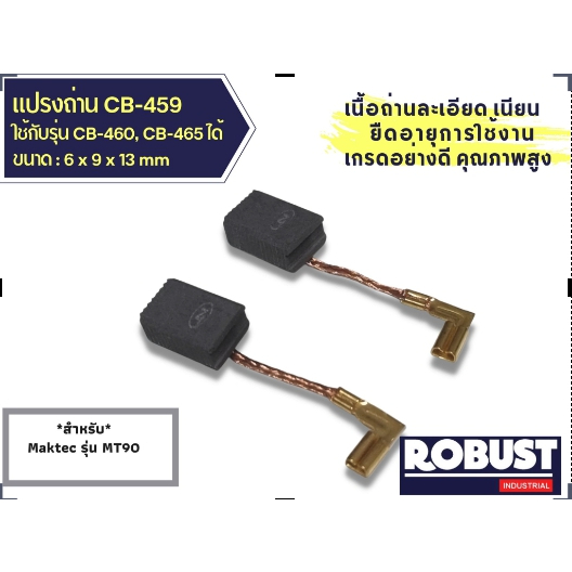 แปรงถ่านหินเจียร-ลูกหมู-cb459-ใช้แทน-cb-460-cb-461-cb-458-cb-462-ได้-สำหรับ-makita-maktec-รุ่น-mt90-mt91-mt87