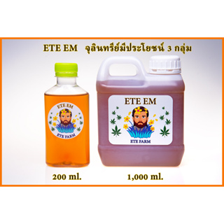 ETE EM อีเอ็ม รวมจุลินทรีย์มีประโยชน์ 3 กลุ่ม