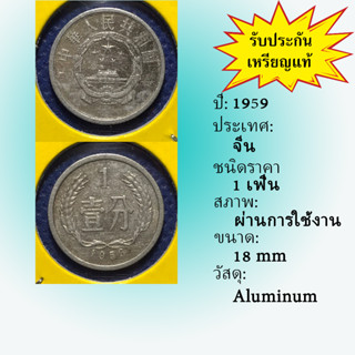 เหรียญเก่า 15635 ปี 1959 ประเทศจีน 1 FEN เหรียญต่างประเทศ เหรียญสะสม เหรียญหายาก