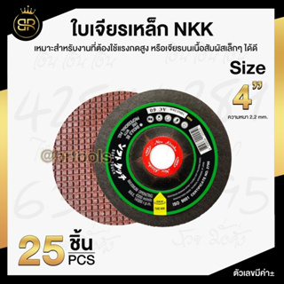 NKK ใบเจียรเหล็ก 4 นิ้ว 100x2.2mm ใบเจียร บาง (ยกลัง 50 ใบ)