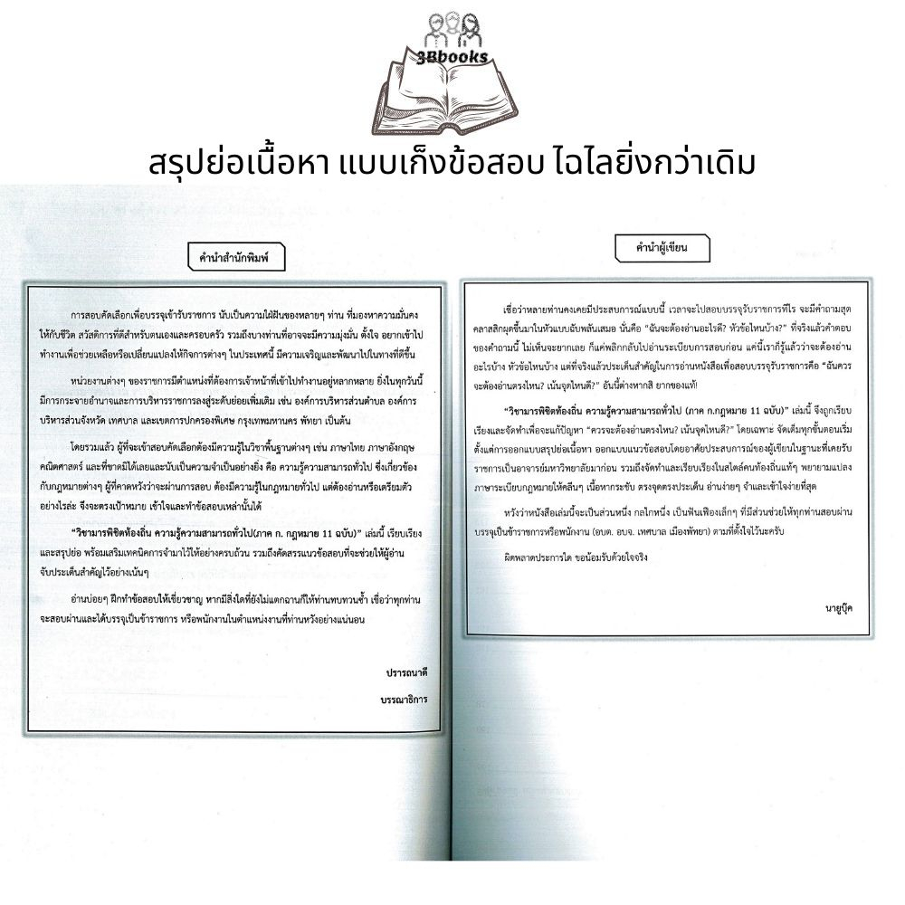 หนังสือ-วิชามารพิชิตท้องถิ่น-ความรู้ความสามารถทั่วไป-ภาค-ก-กฎหมาย-11-ฉบับ-คู่มือเตรียมสอบองค์กรปกครองส่วนท้องถิ่น