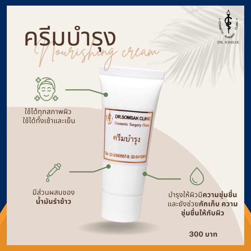 ครีมบำรุง-มอยเจอไรเซอร์-สินค้าขายดี-dr-somsak-clinic-ครีมหมอสมศักดิ์-ดีจริง-ครีมคลินิกหมอโดยตรง-ไม่ต้องลองมั่วให้หน้าพัง