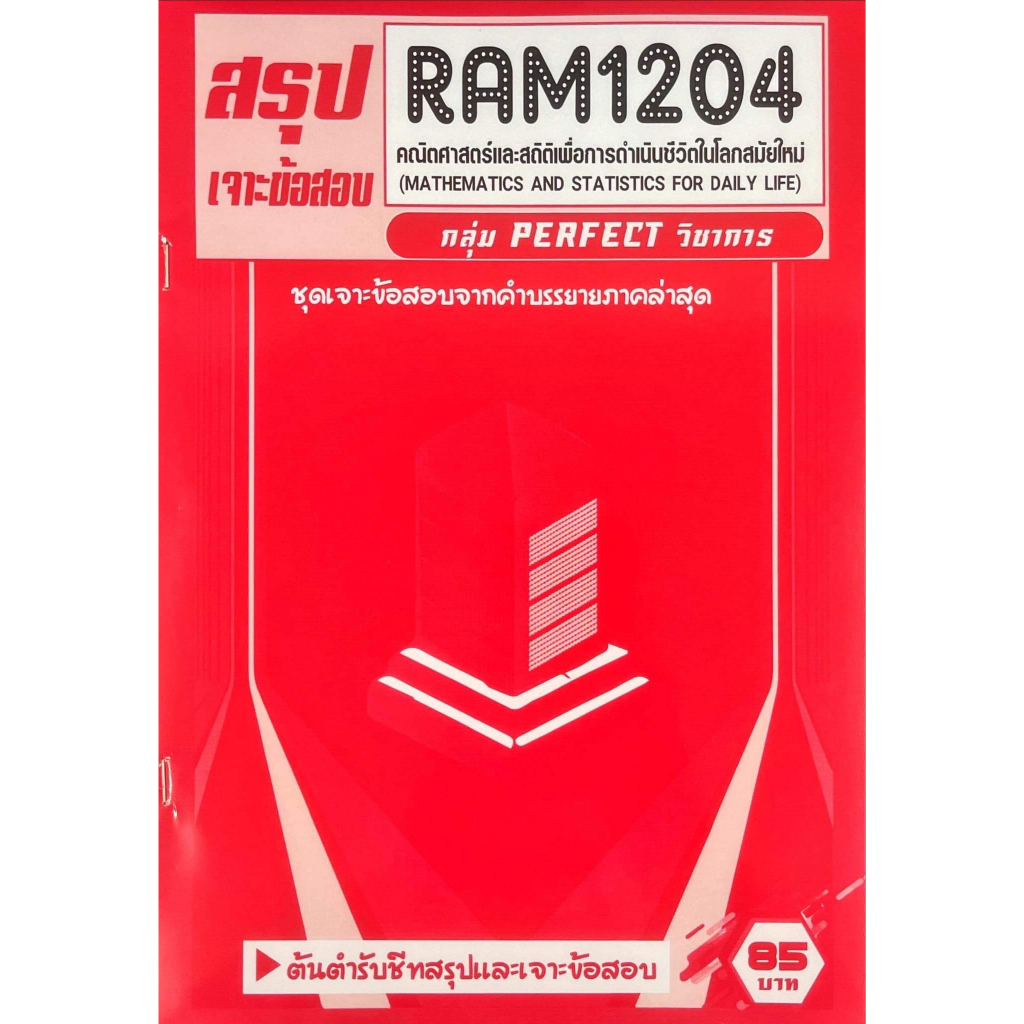 ชีทเฉลยข้อสอบ-ram1204-คณิตศาสตร์และสถิติเพื่อการดำรงชีวิตในโลกสมัยใหม่