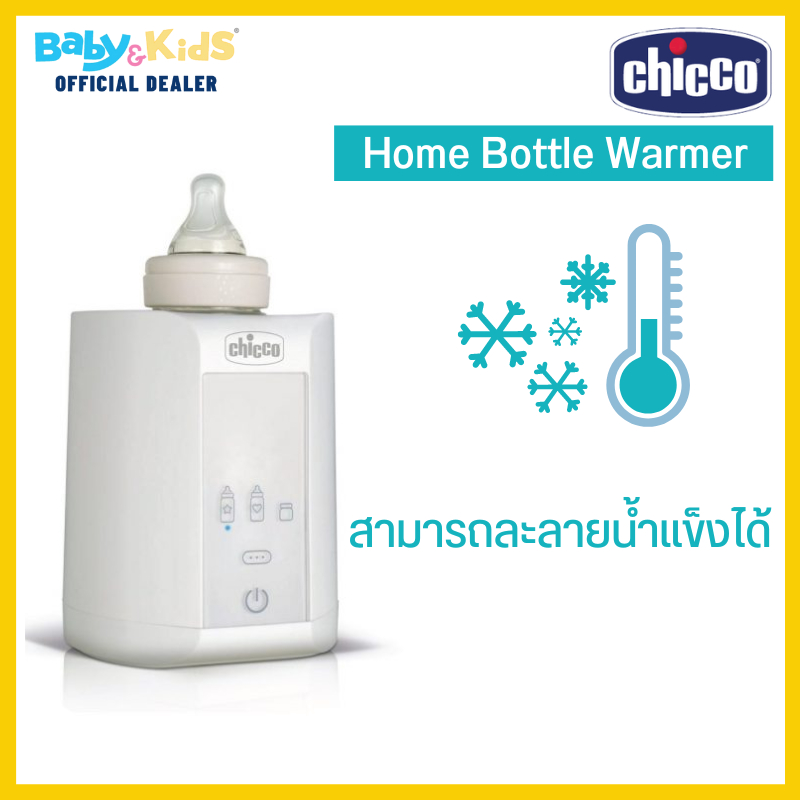 chicco-เครื่องอุ่นขวดนม-อุ่นนม-เครื่องอุ่นนม-chicco-home-bottle-warmer-เครื่องอุ่นขวดนมระบบดิจิตอล-ประกันศูนย์