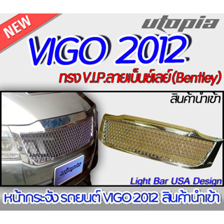 กระจังรถยนต์ VIGO 2012 หน้ากระจังรถ V.I.P.ลายเบ็นซ์เลย์ (Bentley) คุณภาพสูงงานนำเข้า พร้อมใช้งาน
