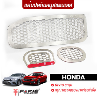 FAKIE แผ่นปิดกันหนู กันงู รุ่น HONDA CIVIC ทุกรุ่น กันสัตว์ขนาดเล็ก ยี่ห้อ HANDSOME PERFORMANCE งานดี สแตนเลสไม่เป็นสนิม