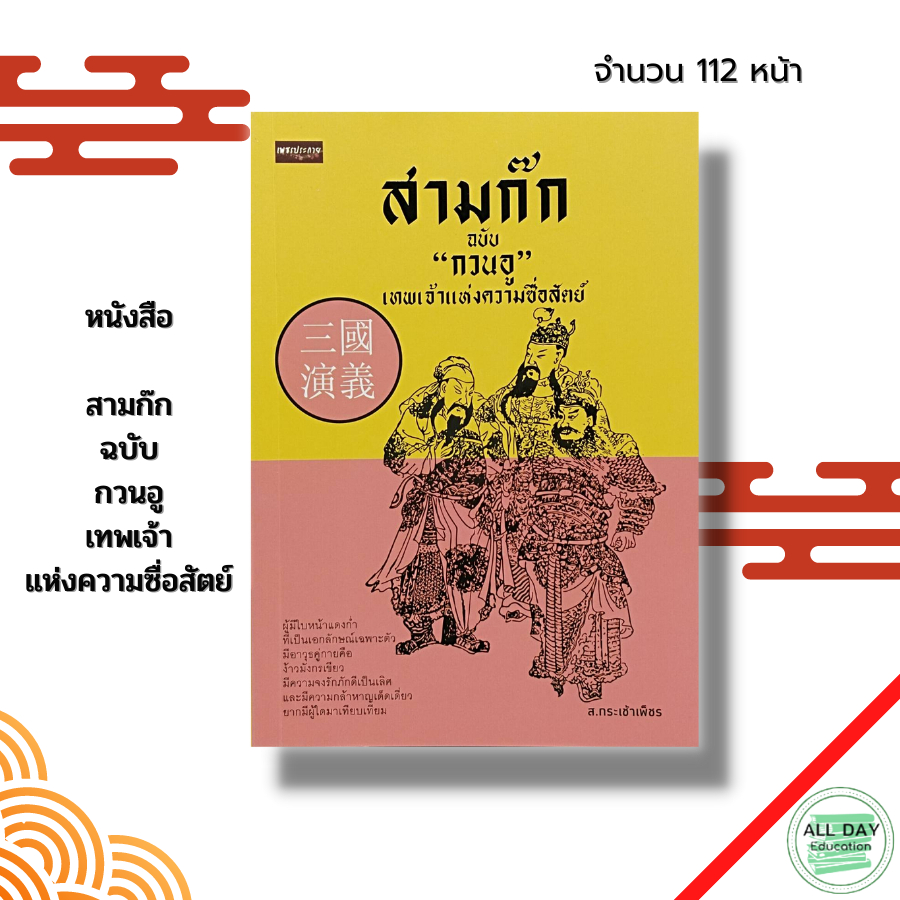 หนังสือ-สามก๊ก-ฉบับ-กวนอู-เทพเจ้าแห่งความซื่อสัตย์-จิตวิทยา-จิตวิทยาสามก๊ก-วรรณกรรม-วรรณกรรมจีน-วรรณสามก๊ก-ขงจื๊อ-ขงเบ