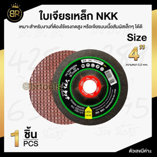 NKK ใบเจียรเหล็ก 4 นิ้ว 100x2.2mm ใบเจียร บาง (1ใบ)