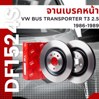 จานเบรคหน้า  DF1524S VW BUS TRANSPORTER T3 2.5 86-89  ยี่ห้อTRW ราคาต่อคู่