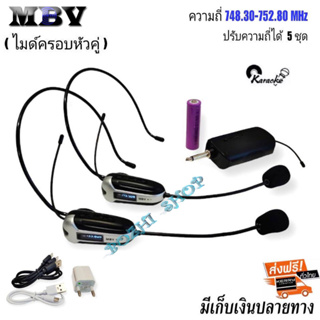 MBV ไมค์ลอยคู่ไมโครโฟนคาดศีรษะ ไมค์โครโฟนครอบหัว microphone M-11 (ย่านความถี่ UHF)