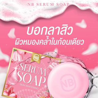 สบู่เซรั่ม NB SERUM SOAP สบู่ครูเบียร์ เเค่ฟอกก็เหมือนได้ทาเซรั่ม ของแท้100% พร้อมส่ง