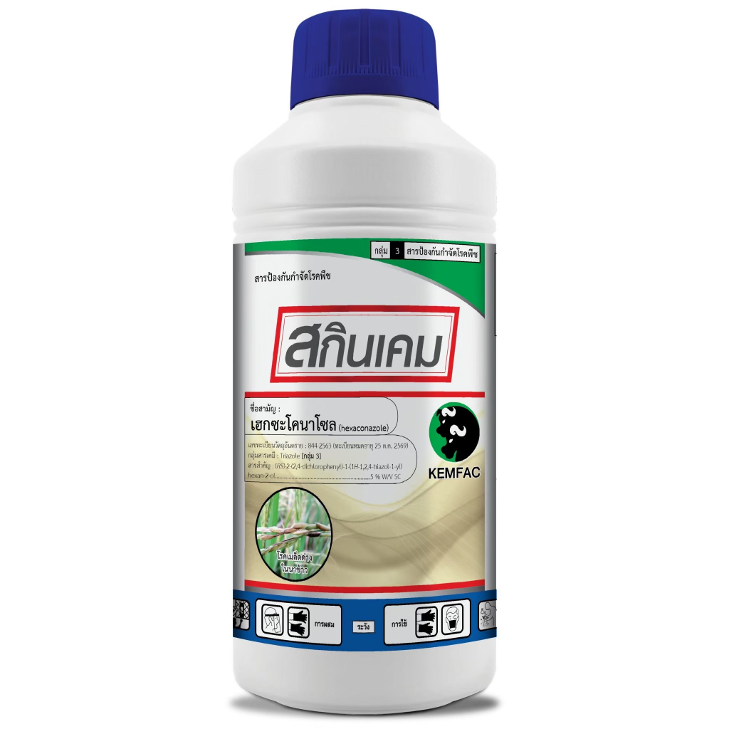 สกินเคม-เฮกซะโคนาโซล-5-sc-ขนาด-1ลิตร-สารป้องกันกำจัดโรคกาบใบแห้ง-โรคใบไหม้ระยะเริ่มต้น-โรคเมล็ดด่าง