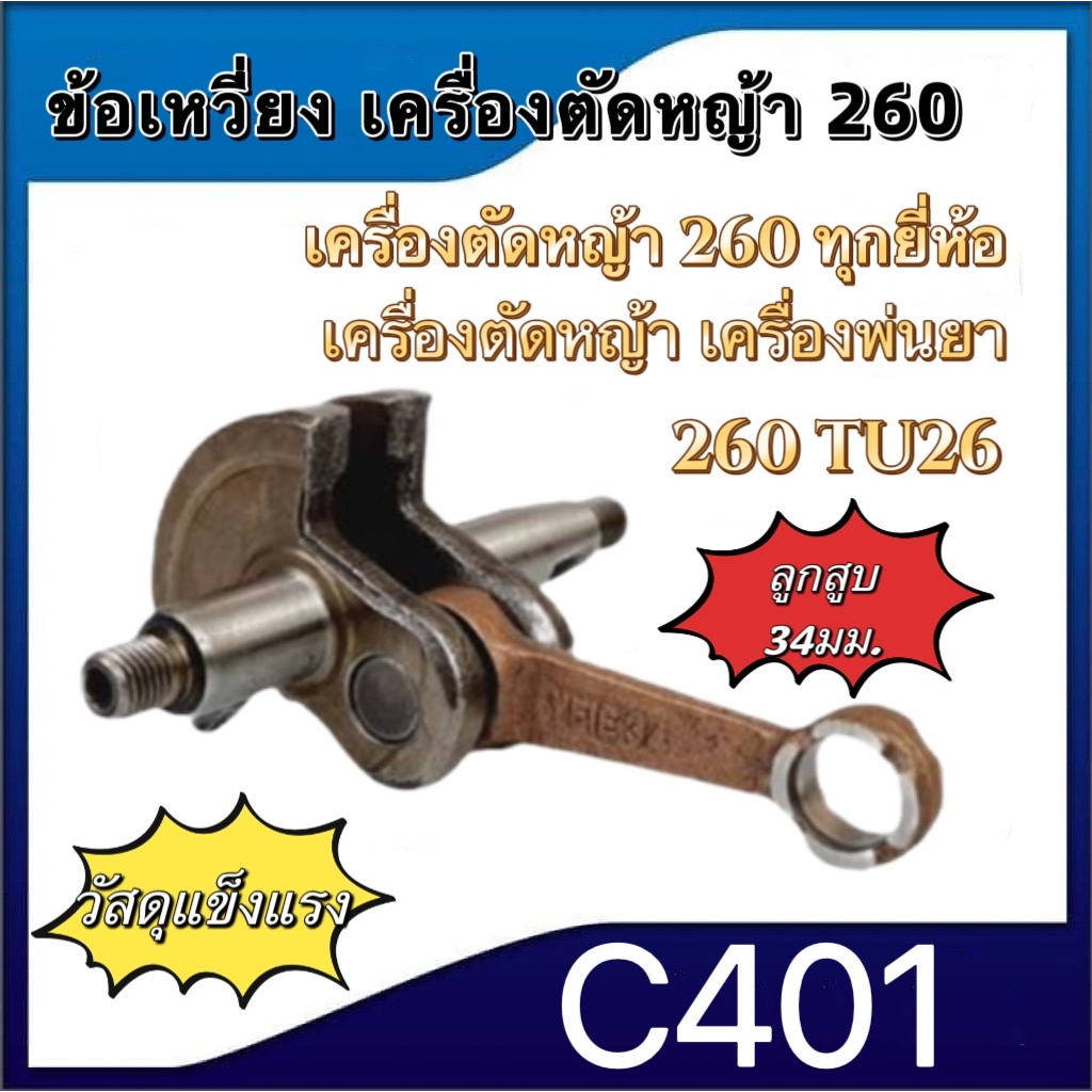 ข้อเหวี่ยงเครื่องตัดหญ้า-ข้อเหวี่ยเลื่อยยนต์-260-328-5200-3800-411-t200-gx160-tb43-gx390-5800