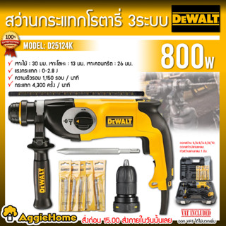 DEWALTสว่านโรตารี่ 3 ระบบ 26 มม. รุ่น D25124K 800วัตต์ ( หัวสว่าน2หัว) SDS-Plus สว่านไฟฟ้า เจาะไม้ เจาะเหล็ก เจาะคอนกรีต