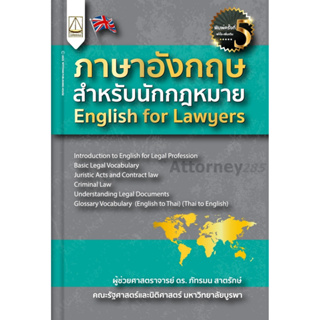 ภาพหน้าปกสินค้าภาษาอังกฤษสำหรับนักกฎหมาย English for Lawyers ภัทรมน สาตรักษ์ ที่เกี่ยวข้อง