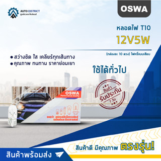 💡OSWA หลอดไฟ T10 12V5W หลอดไฟ 158, 168 ไฟหรี่แบบเสียบ จำนวน 1 กล่อง 10 ดวง💡