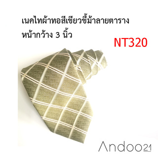 NT320_เนคไทผ้าทอสีเขียวขี้ม้าลายตาราง หน้ากว้าง 3 นิ้ว