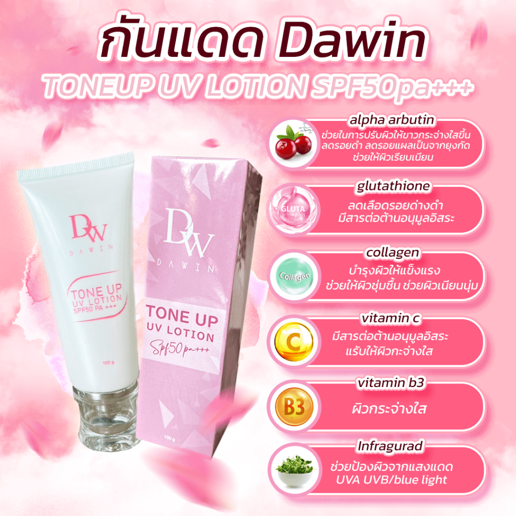 dawin-tone-up-uv-lotion-spf50-pa-ครีมกันแดด-ปกป้องผิว-ผิวขาว-กระจ่างใส