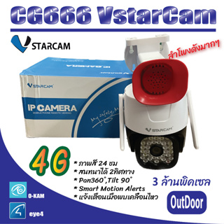 CG666 Vstarcam  4G Smart Outdoor Wateproof Camera 3MP กล้องวงจรปิดไร้สาย กันน้ำ คมชัดภาพสีทั้งกลางวันและกลางคืน