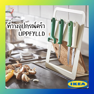 ที่วางอุปกรณ์ครัว ที่แขวนมีดและอุปกรณ์ในครัว อุปป์ฟืลด์ อิเกีย Holder for kitchen utensils UPPFYLLD IKEA