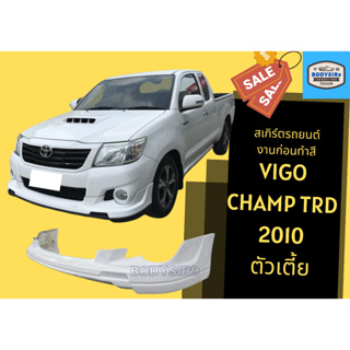 สเกิร์ต ♫ vigo champ trd 2010 ตัวเตี้ย