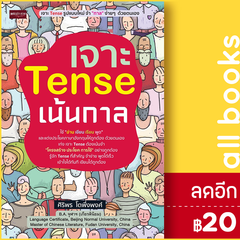 เจาะ-tense-เน้นกาล-เพชรประกาย-ศิริพร-โตพึ่งพงศ์