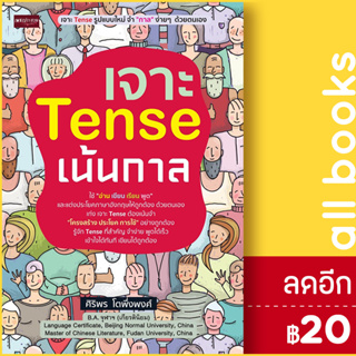 เจาะ Tense เน้นกาล | เพชรประกาย ศิริพร โตพึ่งพงศ์