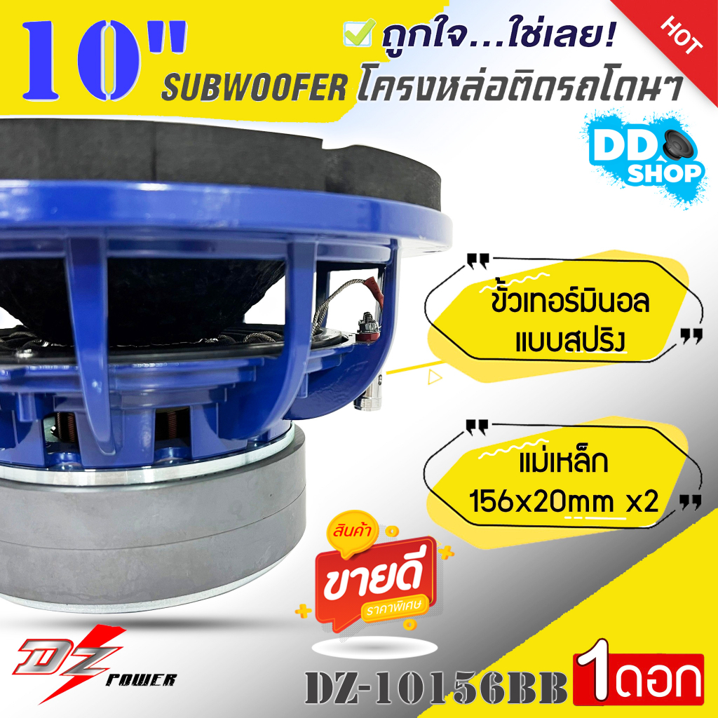 dz-power-รุ่น-dz-10156bb-ซับวูฟเฟอร์-10-นิ้ว-เหล็กหล่อ-วอยซ์คู-เบสหนักๆ-เบสแน่นๆ-ราคาต่อ-1-ดอก