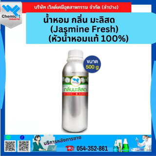 น้ำหอม กลิ่น มะลิสด (Jasmine Fresh) ขนาด 500 ml. (หัวน้ำหอมแท้ 100%)