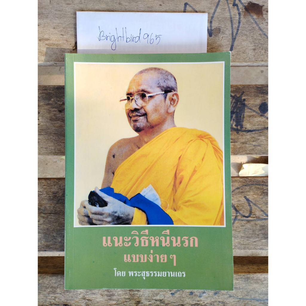 หนังสือ-แนะวิธีหนีนรกแบบง่ายๆ-โดยพระสุธรรมยานเถร-วัดท่าซุง-จ-อุทัยธานี