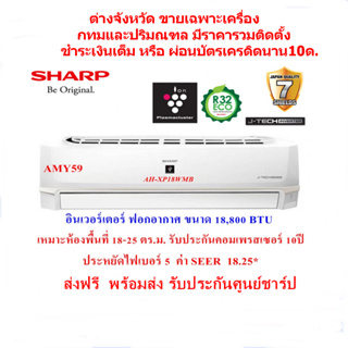 SHARP แอร์ติดผนัง รุ่นAH-XP18WMB ขนาด18,800BTU  อินเวอร์เตอร์ ฟอกอากาศพลาสม่าคัตเตอร์  เบอร์5 1ดาว(ราคาเฉพาะเครื่อง)