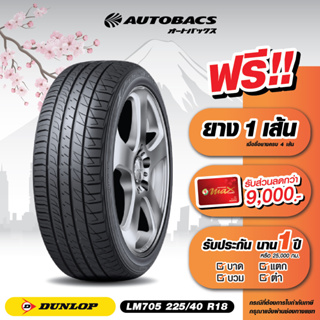 [E-Coupon] คูปองส่วนลดแทนเงินสด 5,910 บาท สำหรับซื้อยาง Dunlop ขอบ 225/40/R18 รุ่น LM705 ครบ 4 เส้น