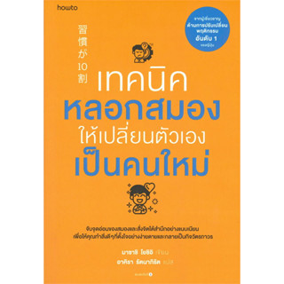 หนังสือ เทคนิคหลอกสมองให้เปลี่ยนตัวเองเป็นคนใหม่ - Amarin