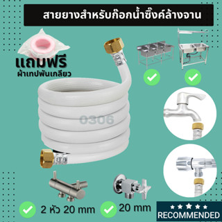 ท่อน้ำดี สายยางต่อซิงค์ล้างจานขนาด20mm เกลียวในทั้ง 2ด้าน  ต่อเข้าก๊อกขนาด 20mm. แข็งแรง ทนทาน ยืดอายุการใช้งานได้นาน