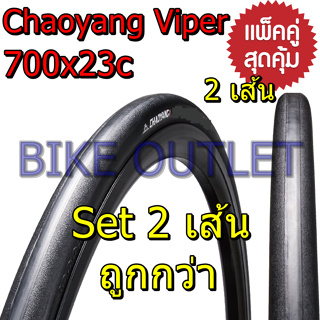 แพ็คคู่ 2 เส้น Chaoyang Viper 700x23c ยางนอกจักรยาน เสือหมอบ ไฮบริด ขอบลวด