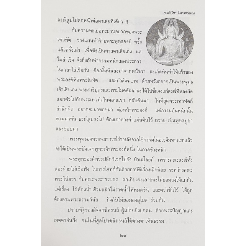 พุทธวิถีไทย-ในความขัดแย้ง-โดย-ชมรมชาวพุทธสากลแห่งประเทศไทย-มือสอง