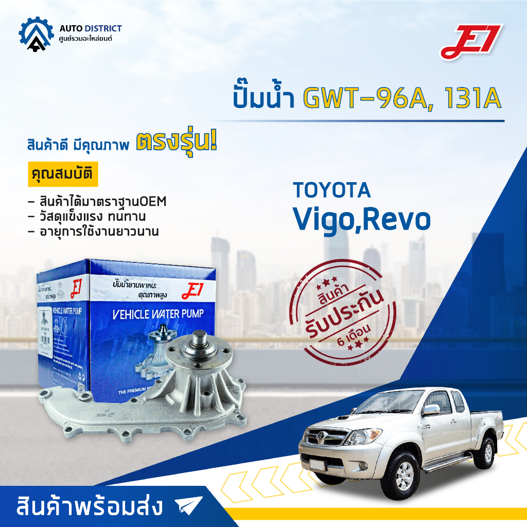 e1-ปั๊มน้ำ-gwt-96a-131a-toyota-vogo-revo-เบนซิน-เครื่อง-2tr-lnnova-2-0-3az-fortuner-2-7-เบนซิน-จำนวน-1-ตัว