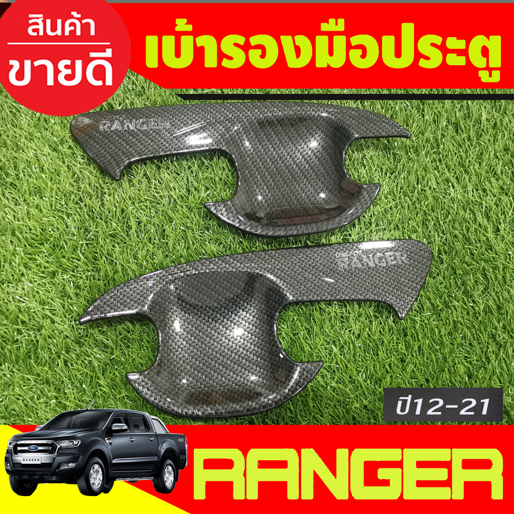 เบ้ารองมือเปิดประตู-ถาดรองมือเปิด-ลายคาร์บอน-รุน2ประตู-ford-ranger-2012-2013-2014-2015-2016-2017-2018-2019-2020-2021-a