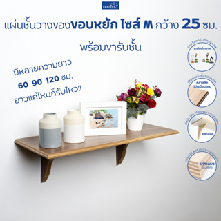 FASTTECT แผ่นชั้นไม้วางของขอบหยัก ไซส์ M กว้าง 25 ซม. พร้อมขารับชั้น